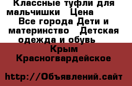 Классные туфли для мальчишки › Цена ­ 399 - Все города Дети и материнство » Детская одежда и обувь   . Крым,Красногвардейское